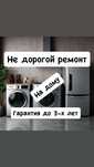 Ремонт холодильников морозильников стиральных машин