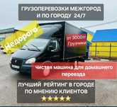 Грузоперевозки Газель Доставка по городу Грузотакси Переезд
