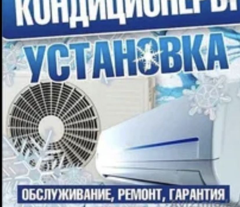 Установка Кондиционеры/Монтаж/Демонтаж/Ремонт/Чистка