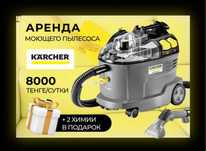 Аренда химчистка моющего пылесоса karcher