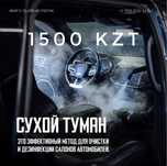 Услуга Сухой Туман Обработка Салона