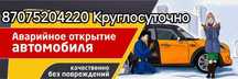 Вскрытие,Вскрыть авто,открыть авто, прикурить,замок