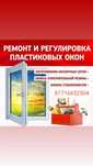Ремонт и регулировка пластиковых окон , замена уплотнительных резинок