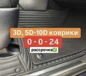 3Д коврики 3Д полики 5Д 3D 5D 8D АВТО ПОЛИКИ EVA