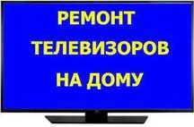 Ремонт телевизоров Samsung LG Ava TCL ARG с выездом