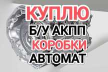 ПPИËM б/у АКПП нерабочие Коробка автомат Тойота Камри 2.5