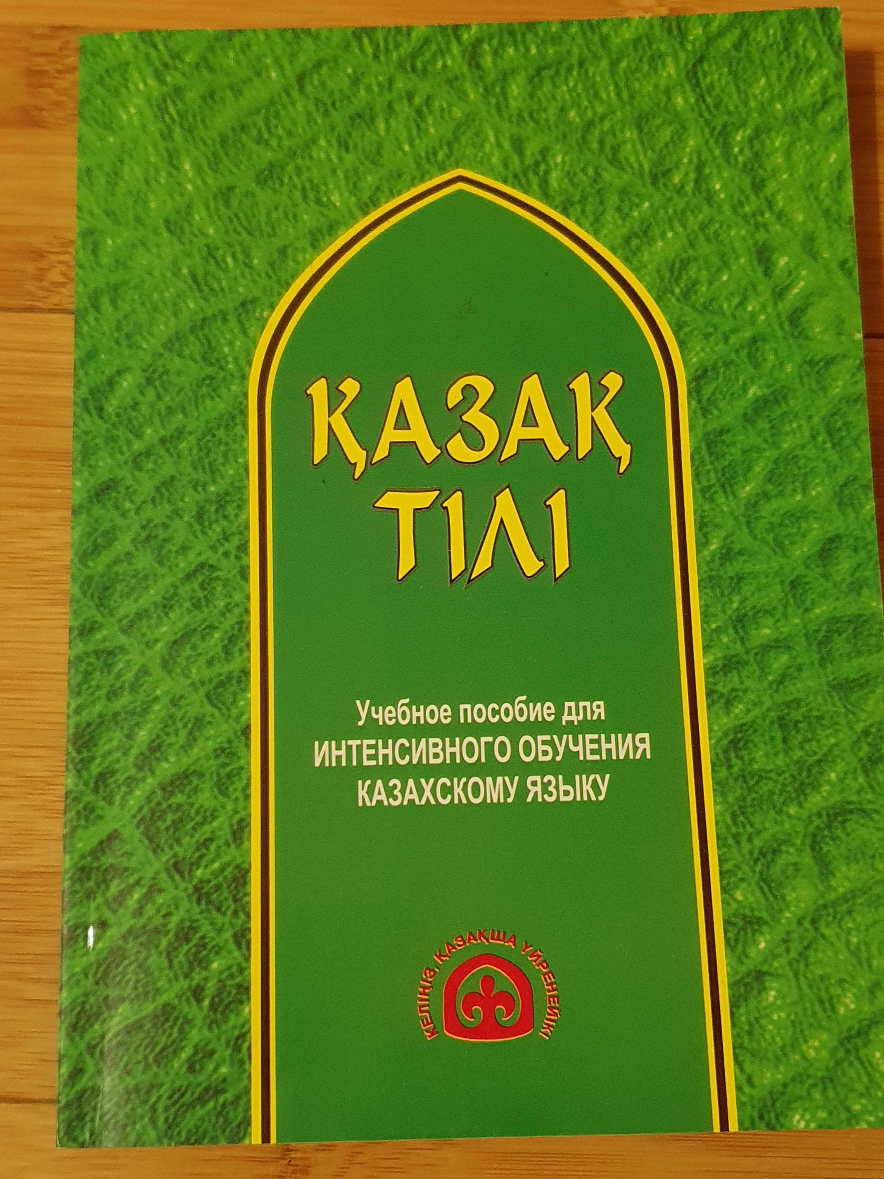 Учебники казахского языка