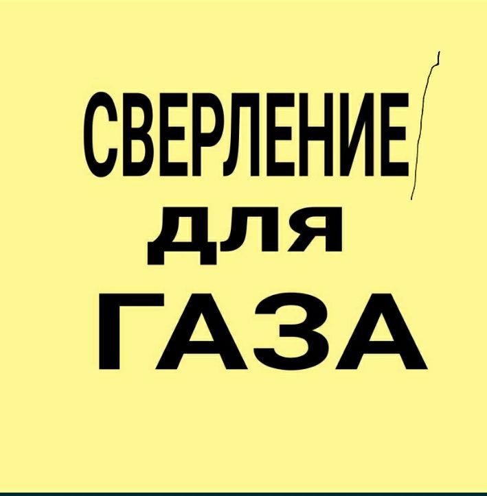 Алмазные Сверление любой диаметр