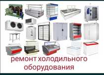 Ремонт холодильников бытовых и промышленных любой сложности.