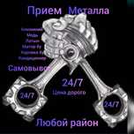 Прием металла самовывоз ест Любой район