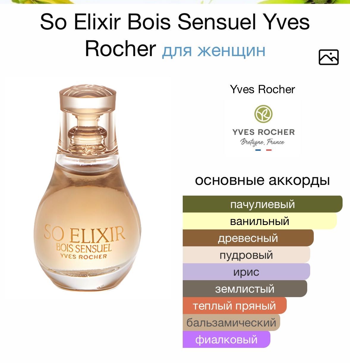 Парфюмерная вода So Elixir Bois Sensuel Yves Rocher