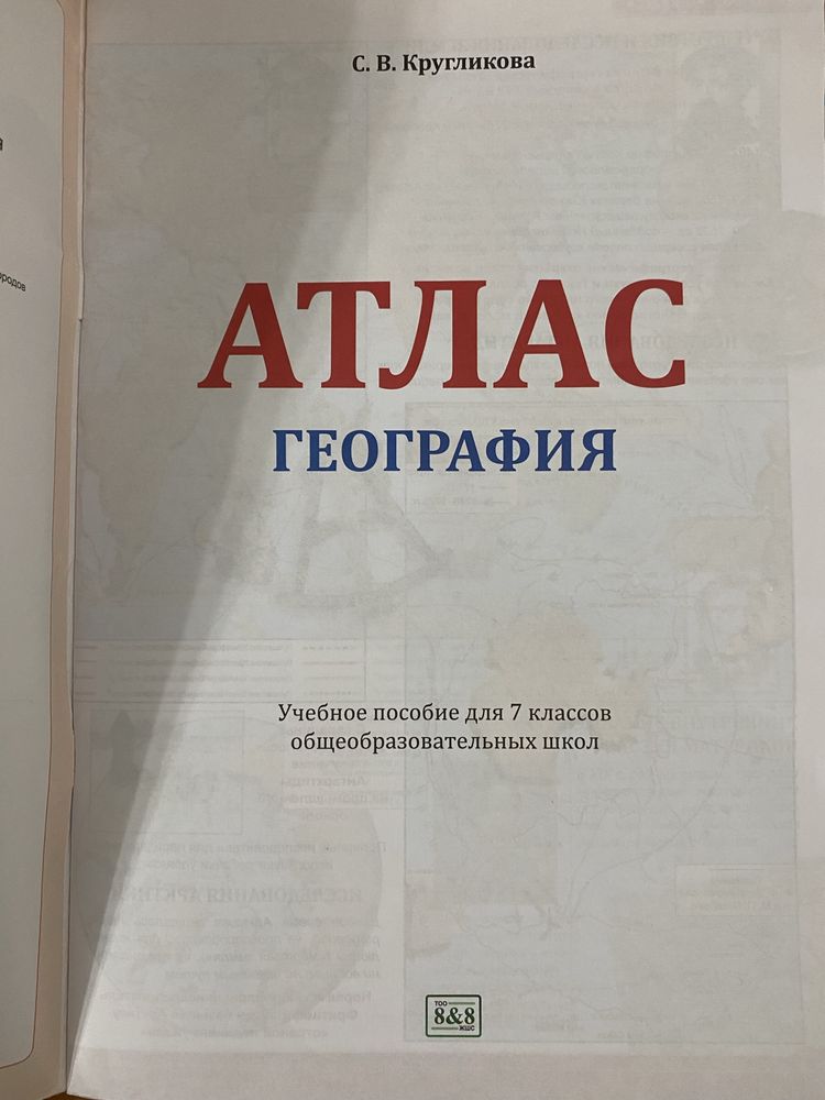 Атлас и Контурная карта - География
