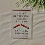 Думай медленно решай быстро