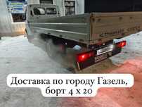 Газель доставка по городу и межгород