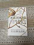 Жестокий принц книга
