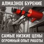Алмазное сверление сухое сверление бурение проёмы отверстий резка