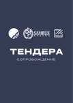 Специалист по тендерам/Сопровождение тендеров/Госзакуп/Самрук/Надлок
