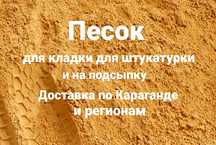 Песок для штукатурки для кладки на подсыпку доставка песка Караганда