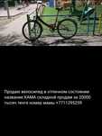 Продам велосипед Кама в отличном состоянии.