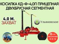 Косилка КД-Ф-4,0П прицепная двухбрусная сегментная ДВУХБРУСКА