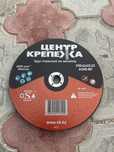 Круг Отрезной по металлу 230мм, 180мм
