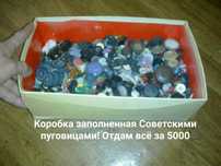 Пуговицы СССР . Отдам за 3000