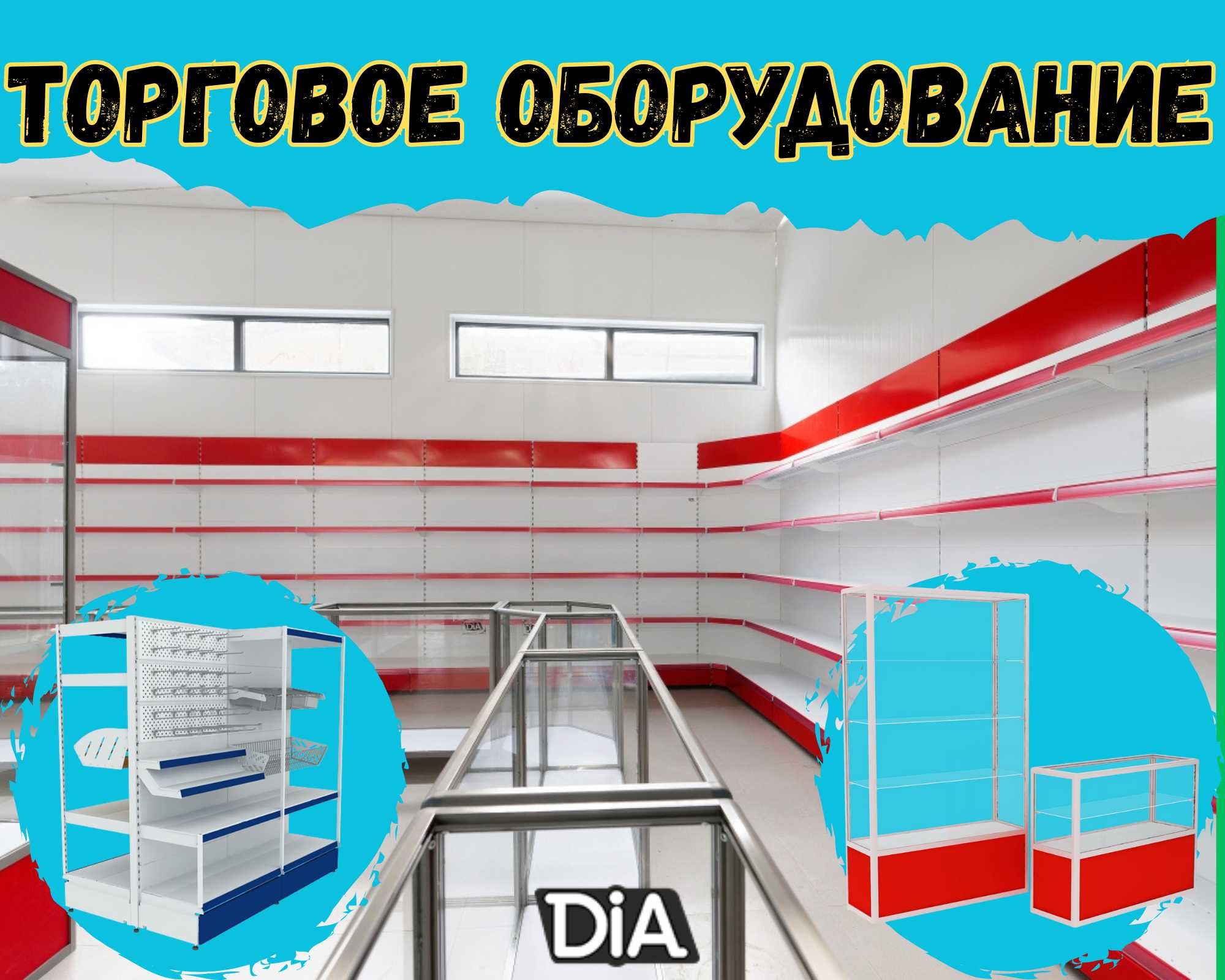 Торговое оборудование для магазина, стеллаж, прилавок витрина shto