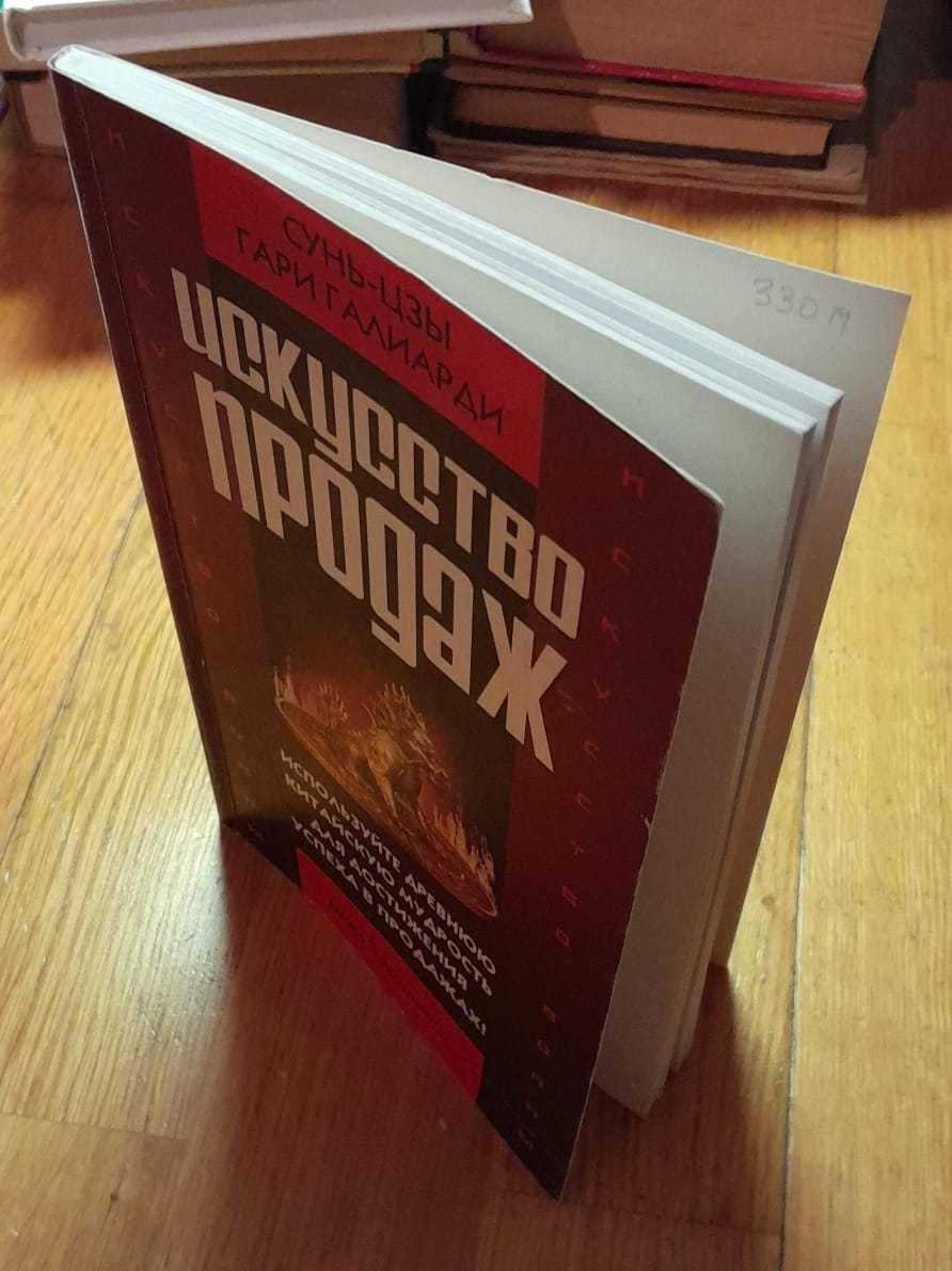 Искусство продаж Сунь Цзы Гари Галиарди Редкая книга Нет у букинистов