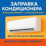 Заправка кондиционера на дому. Обслуживание Ремонт  Фреон