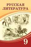 Русская литература 9 класс