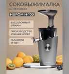 Соковыжималка Hurom H100 Series серебристый