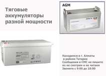тяговые аккумуляторы AGM 12 вольт 120 АН и есть другие