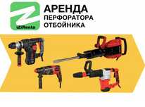 Аренда Прокат инструментов Перфоратор Отбойник Инструмента