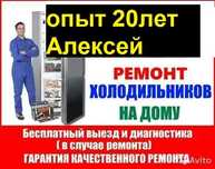 Ремонт холодильников на дому