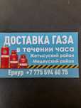 Доставка газа по городу.