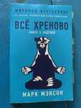 Книга “Всё хреново”