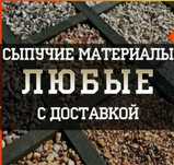 Доставка щебень песок глина