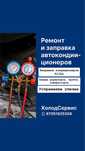 Заправка и ремонт автокондиционеров Актобе