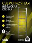 Шведская стенка усиленная (до 250кг)