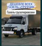 Услуги Газель грузоперевозки по городу и межгород