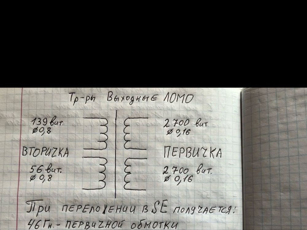 Трансформаторы выходные Ломо пара