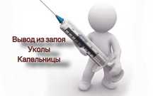 Интоксикация, Нарколог, Вывод из запоя, Капельница, Медсестра на дом,