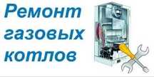 Ремонт газовых котлов