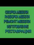 Сборщик мебели. Ремонт мебель разборка сборка