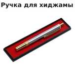 Ручка для хиджамы в Астане