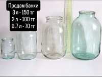 Банки 3 л-150 тг. 2 л-100 тг, 0.7 и 0.5 -70 тг