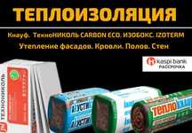 Теплоизоляция. Гидро, пароизоляция. Большой выбор. Рассрочка
