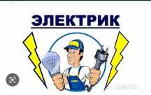 ЭЛЕКТРИК Шымкент 24/7
