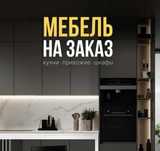 Мебель на заказ.