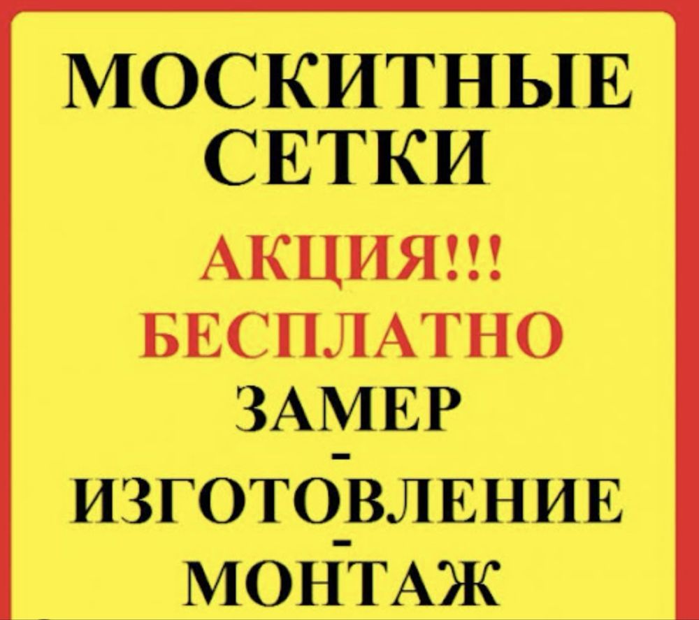 Москитные сетки. Сетки на окна